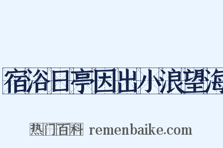 宿浴日亭因出小浪望海是什么意思的图片